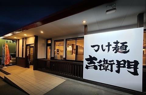 つけ麺 吉衛門 長野店