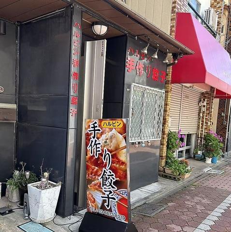 ハルビン 手作り餃子