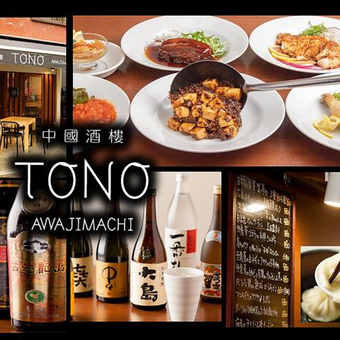 中国酒楼 TONO トノ