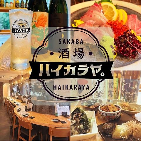 酒場ハイカラヤ。