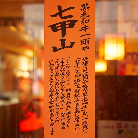黒毛和牛焼肉 七甲山 都立大学店