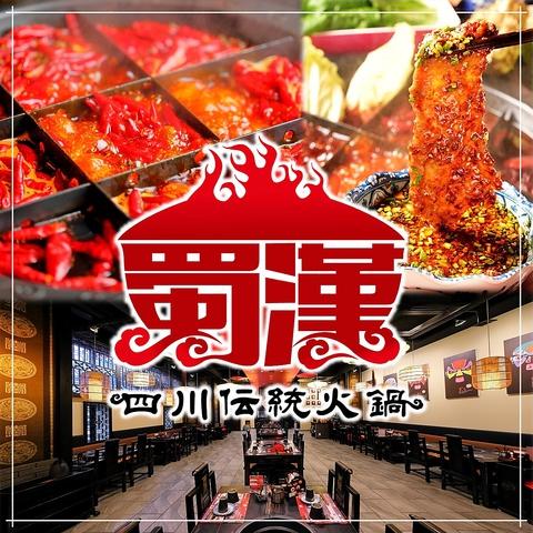 四川伝統火鍋 蜀漢 ショクカン 栄