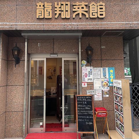 龍翔菜館