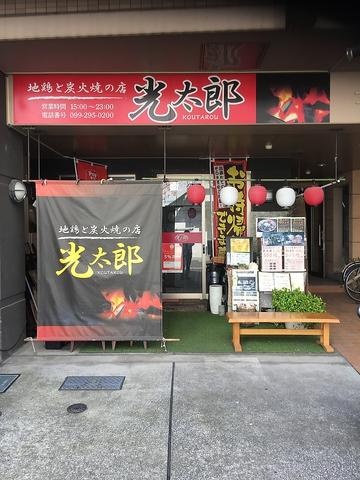 地鶏と炭火焼の店 光太郎