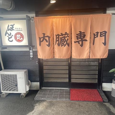焼肉ホルモン ぼんど
