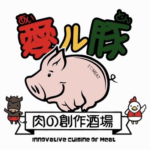 愛ル豚肉の創作酒場アイルトン