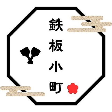 鉄板小町エキニシ店