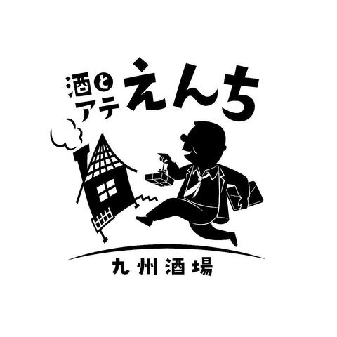 酒とアテえんち