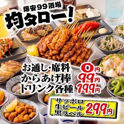 爆安99酒場 均タローすすきの店