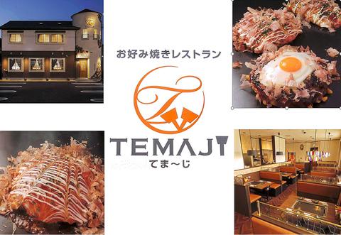 お好み焼きレストラン TEMAJI テマージ