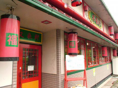 中国四川料理 又来軒 福山千田店