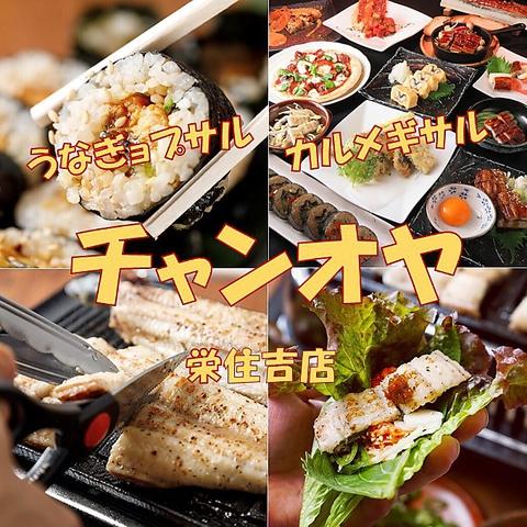 うなぎョプサルとカルメギサル チャンオヤ 栄住吉店