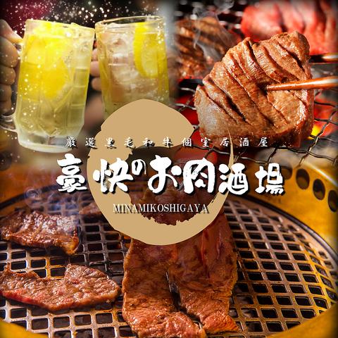 焼肉居酒屋 豪快のお肉酒場 イオン南越谷店