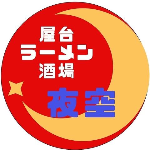 屋台ラーメン酒場 夜空