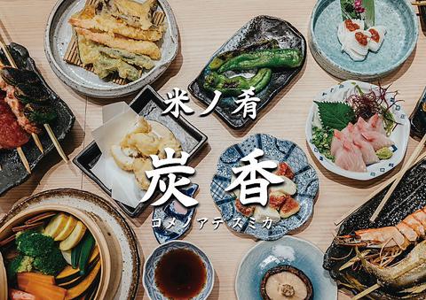 米ノ肴 炭香
