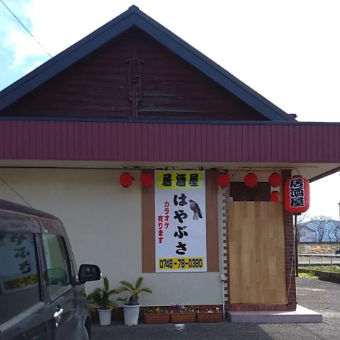 居酒屋はやぶさ