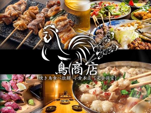 鳥商店 小倉本店