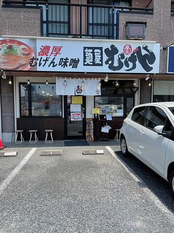 麺屋むげん 茂原店