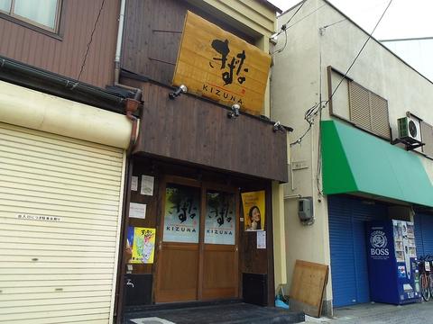 居酒屋きずな 生野店