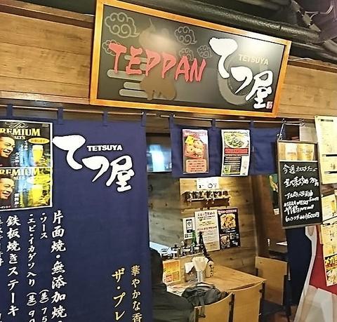 TEPPAN てつ屋