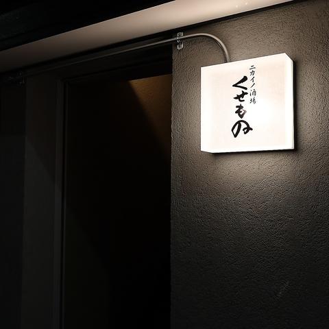 ニカイノ酒場くせもの 仙台駅前店