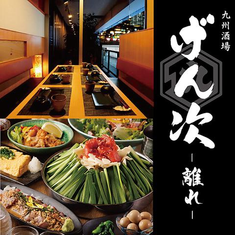 九州酒場 げん次 離れ