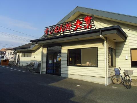 すしめん処 大京 湖北台店