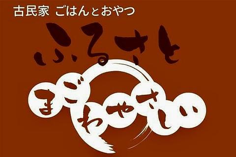 古民家ごはんとおやつ ふるさと