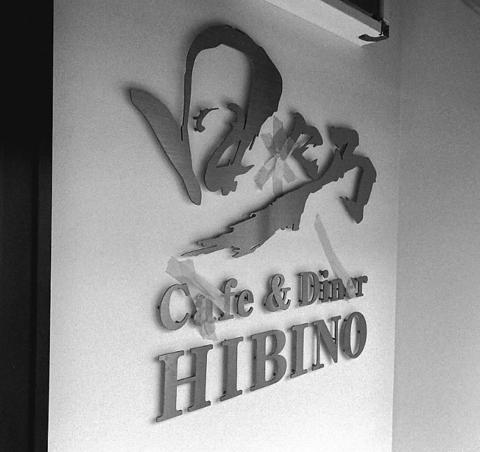 日々乃 Cafe & Diner