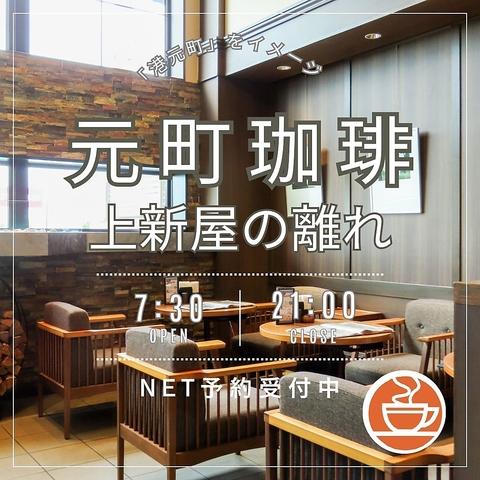 元町珈琲 上新屋の離れ