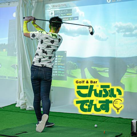 Golf&Barこんふぃでんす