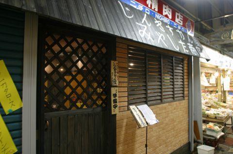 じんぎすかん屋 みやした商店