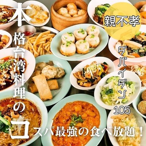 da pai dang 105　福岡親不孝通り店