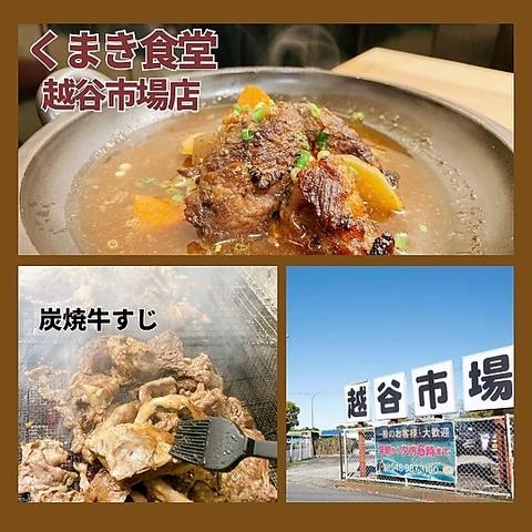 くまき食堂　越谷市場店