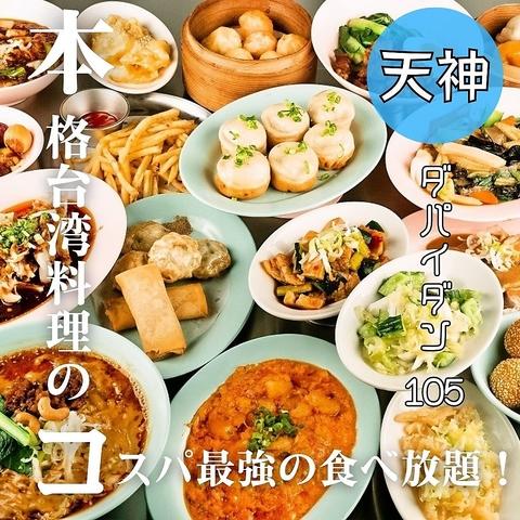 本格点心と台湾料理 ダパイダン105 福岡天神店 da pai dang 105