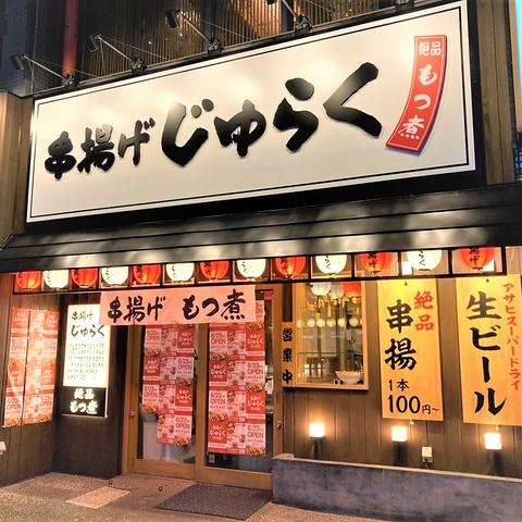 串揚げじゅらく 新潟店