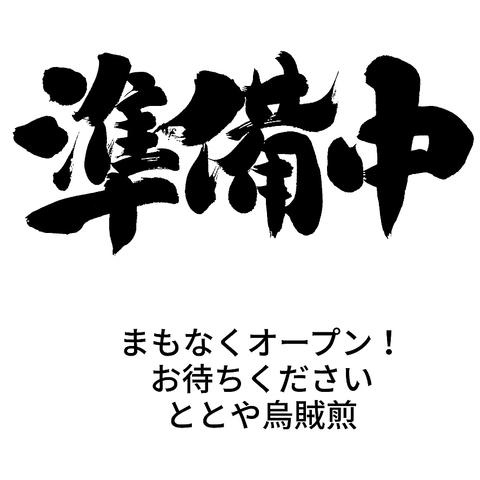 ととや烏賊煎