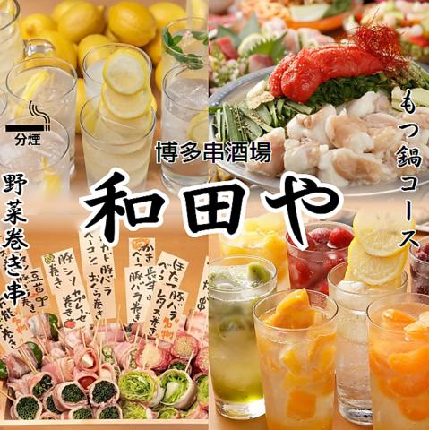 博多串酒場 和田や 茅ヶ崎店