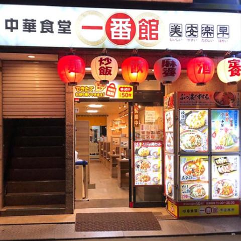 中華食堂 一番館 中野南口駅前店
