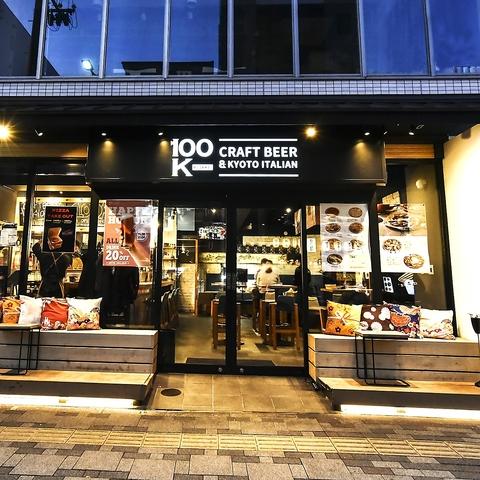 クラフトビール＆京都イタリアン 100K（CRAFT BEER & KYOTO ITALIAN 100K）