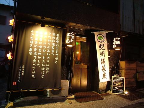 地鶏串屋敷 シズと吉三郎