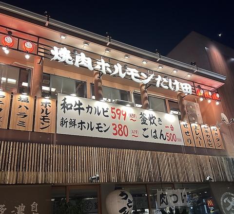 焼肉ホルモンたけ田　広島府中店