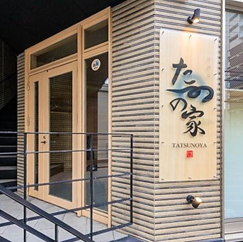 居酒屋たつの家