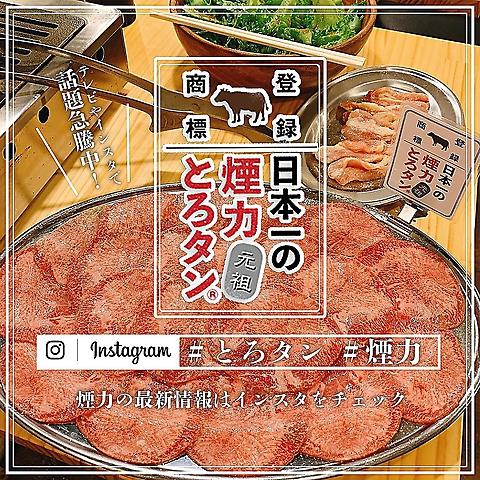 大衆ホルモン やきにく 煙力 けむりき 藤が丘店