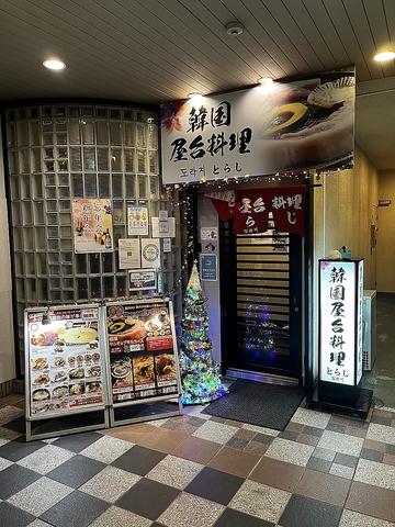 韓国屋台料理とらじ堺東店