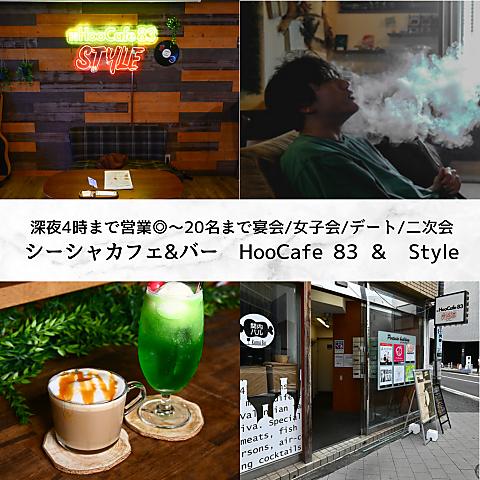 シーシャカフェ&バー HooCafe 83 ＆ Style