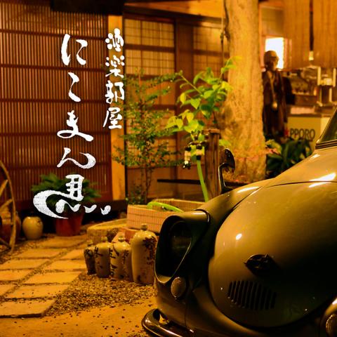 古民家居酒屋 にこまん馬