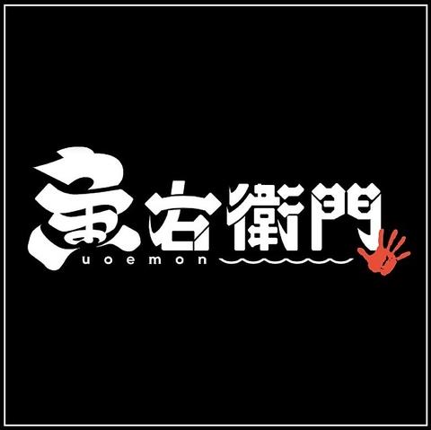 魚右衛門 松山二番町店