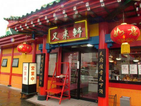 又来軒 福山駅家本店 中国四川料理 