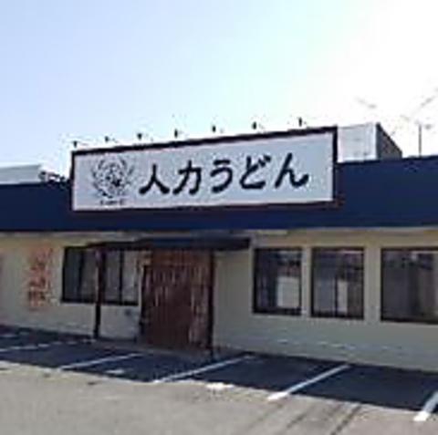 人力うどん 東合川店